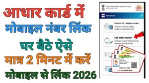 Aadhar Card Me Mobile Number Link Kare